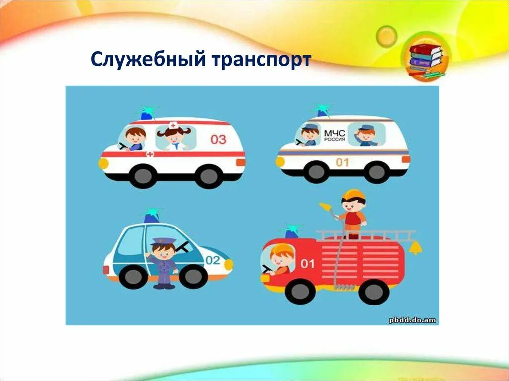 Служебный транспорт как оформить. Служебный транспорт. виды транспорта. служебный транспорт для детей. служебные виды транспорта.