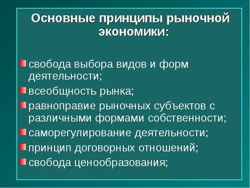 Основные принципы функционирования рынка. Основные принципы экономических отношений. Перечислите принципы рыночной экономики. Базовые принципы экономики. Принципы экономической науки.