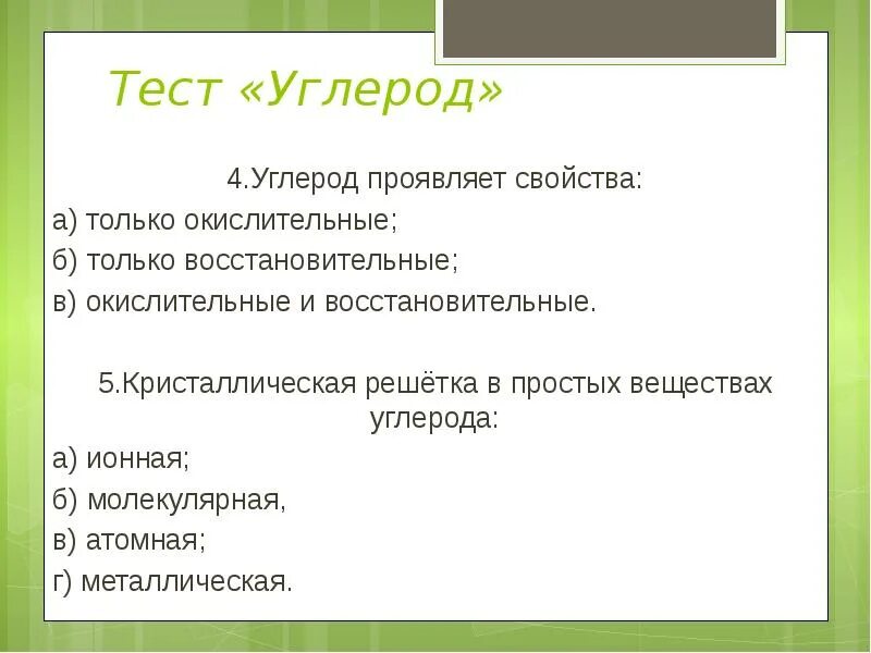 Углерод тест. Углерод презентация. Углерод проявляет восстановительные. Тест углерод 9 класс.