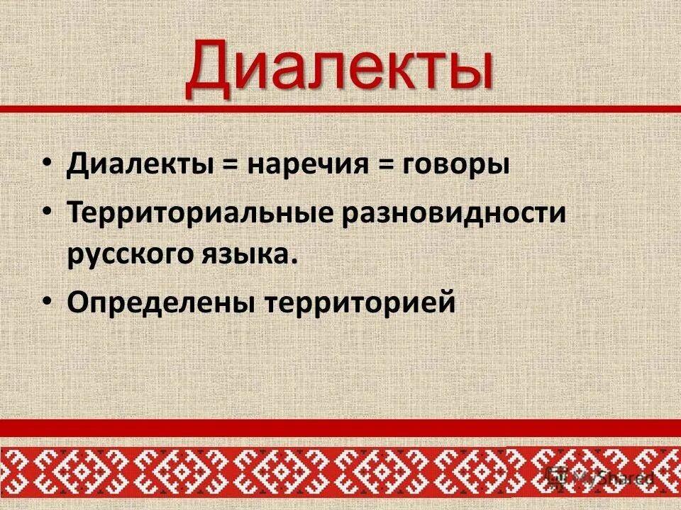 Язык диалект наречие. Диалектология русского языка. Диалекты презентация. Говоры и диалекты России. Что такое диалектизмы в русском языке.