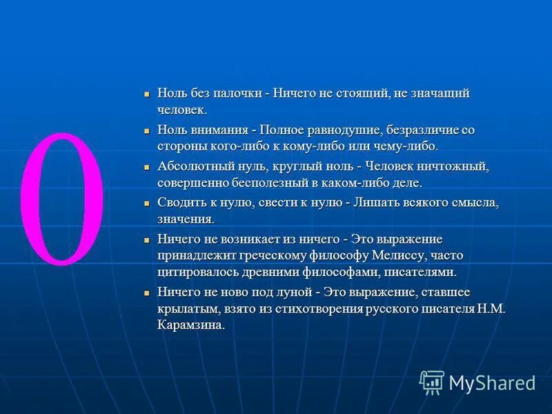 Число 0 нуль является. Ноль без палочки. Ноль без палочки значение. Ноль без палочки ничего не стоящий. Интересная информация про ноль.