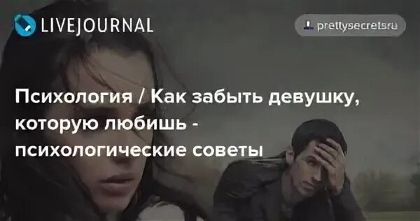 Как забыть девушку. Забыть девушку которую любишь. забыть девушку советы. как забыть бывшую девушку советы психолога. как забыть бывшую девушку которую любишь.