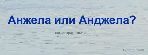 Как пишется имя анджела