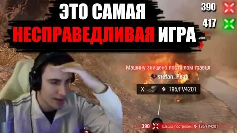 Несправедливая игра