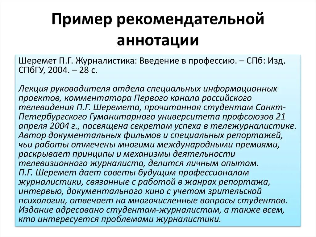 Что такое аннотация статьи. Аннотация пример. Аннотация пример написания. Рекомендательная аннотация. Пример написания аннотации к статье.