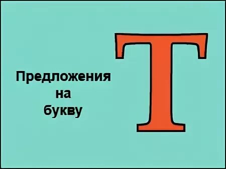 Предложения с буквой т. Предложения начинающиеся с одной буквы для детей. Предложение из буквы т. Предложение на 1 букву. Теплое на букву т