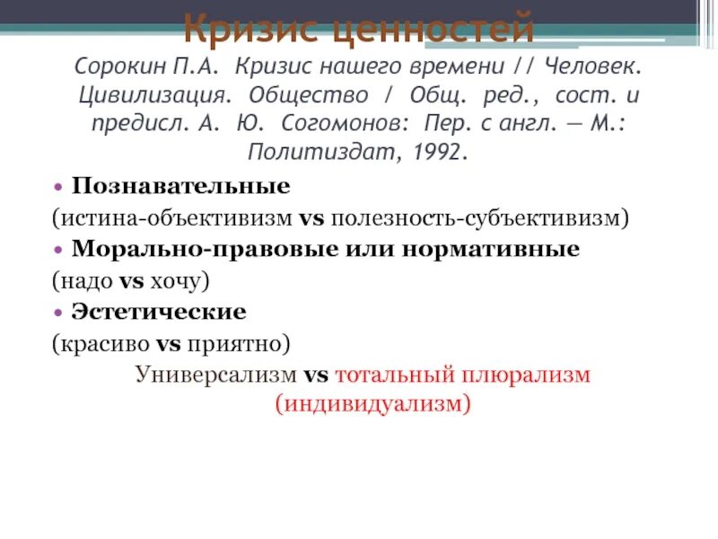 Кризис нашего времени. П Сорокин кризис нашего времени. Кризис ценностей. Ценности по Сорокину. Сорокин классификация цивилизаций.