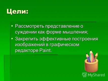 Мысль форма цель
