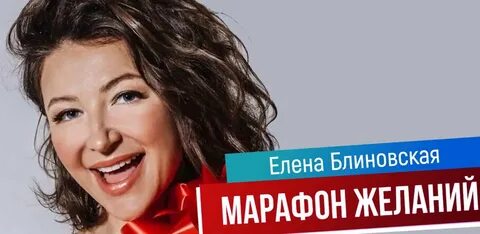 Блиновская желания