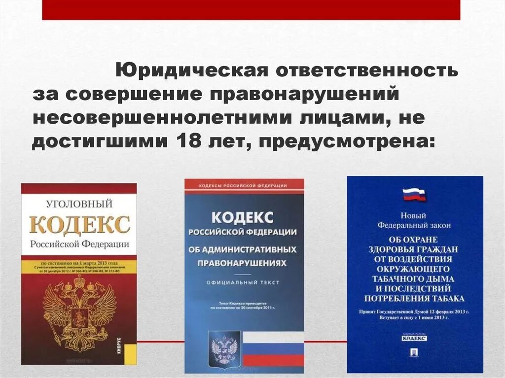 Фз о правонарушениях несовершеннолетних. Правовая ответственность несовершеннолетних. Ответственность подростков за правонарушения. Уголовная ответственность подростков за правонарушения. Юридическая ответственность подростков.