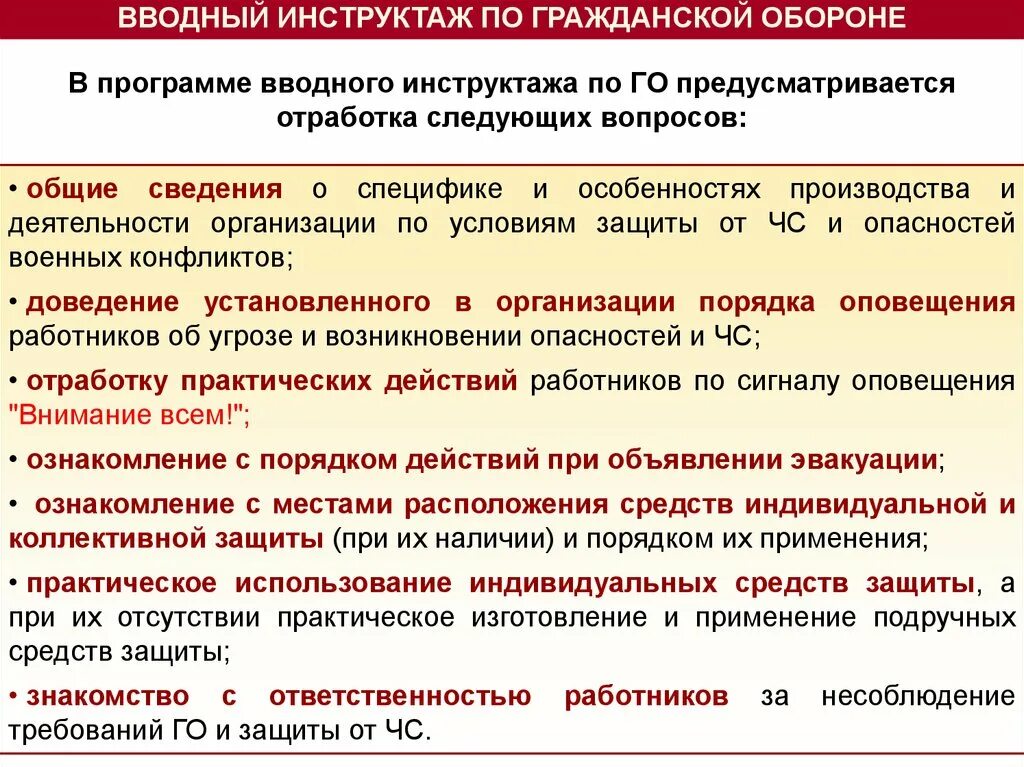 Памятка вводного инструктажа по го и ЧС. План вводного инструктажа по гражданской обороне. Программа проведения вводного инструктажа по ЧС. Проведение инструктажа по го и ЧС В учреждении.