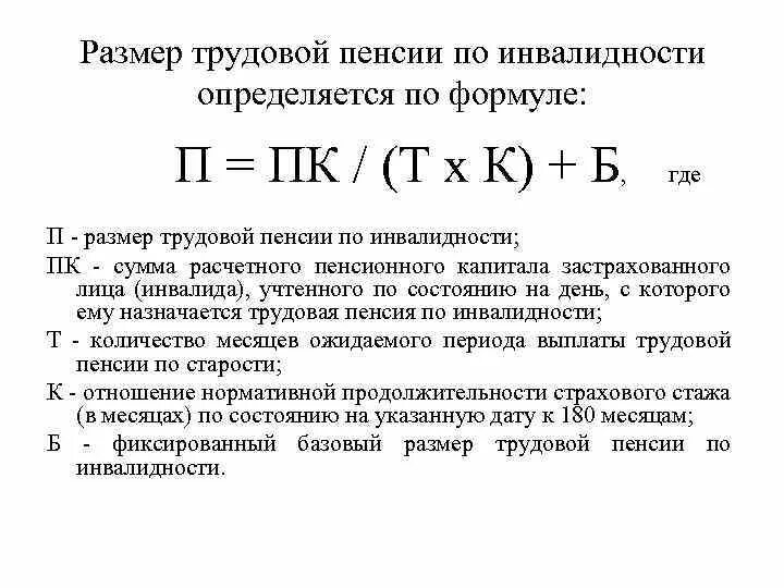 Расчет страховой части пенсии. Размер трудовой пенсии по инвалидности определяется по формуле. Формула расчета пенсии по инвалидности расчет. Как рассчитать размер трудовой пенсии по инвалидности. Как исчисляется размер страховой пенсии по инвалидности.