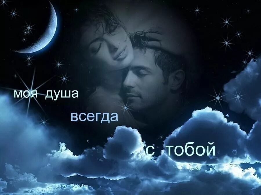 Спокойной ночи душа моя. Душой всегда с тобой. Ты - моя душа. Душа с тобой.