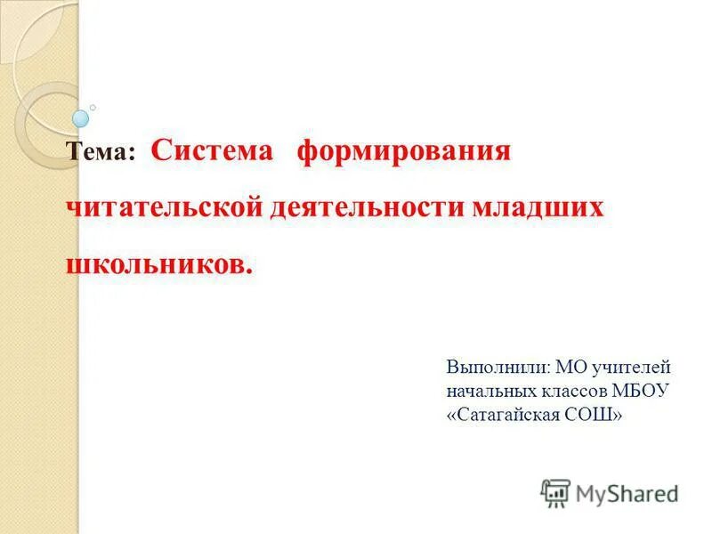 Формирование читательской деятельности. Читательская деятельность младшего школьника это. формирование читательской активности. кластер читательская деятельность младшего школьника. читательская активность школьников.