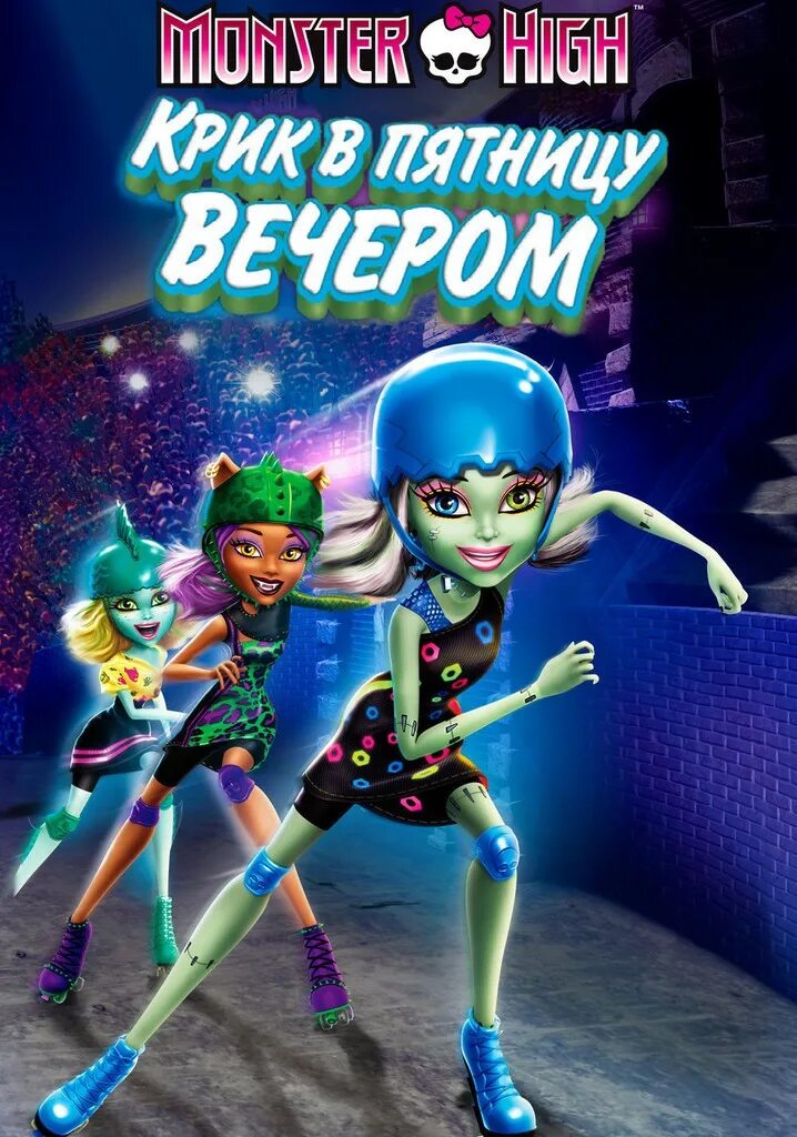 Монстер хай крик в пятницу. Школа монстров крик в пятницу вечером. Мультик монстр хай крик пятницу вечером. Школа монстров крик в пятницу. Монстер хай крик в пятницу вечером.