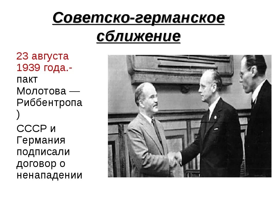 Условия советско германского договора о ненападении. Советско-германский договор о ненападении 1939 г. Германо Советский договор 1939 пакт Молотова Риббентропа. 1939 Год германо Советский пакт. 1939 Года СССР И Германия подписали пакт о ненападении..