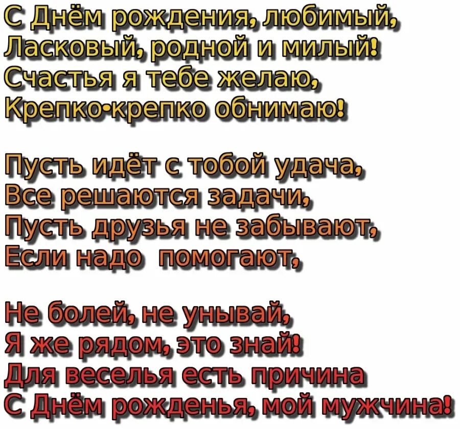 Поздравить с днем рождения мужчину любимого красиво. Стихи с днём рождения мужчине любимому. Поздравления с днём рождения любимый. С днём рождения любимый стихи. Стихи с днём рождения любимому мужу.