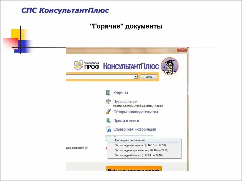 Справочно-правовая система консультант плюс. Справочная информация консультант плюс. Спс консультант плюс презентация. Горячие документы консультант плюс.