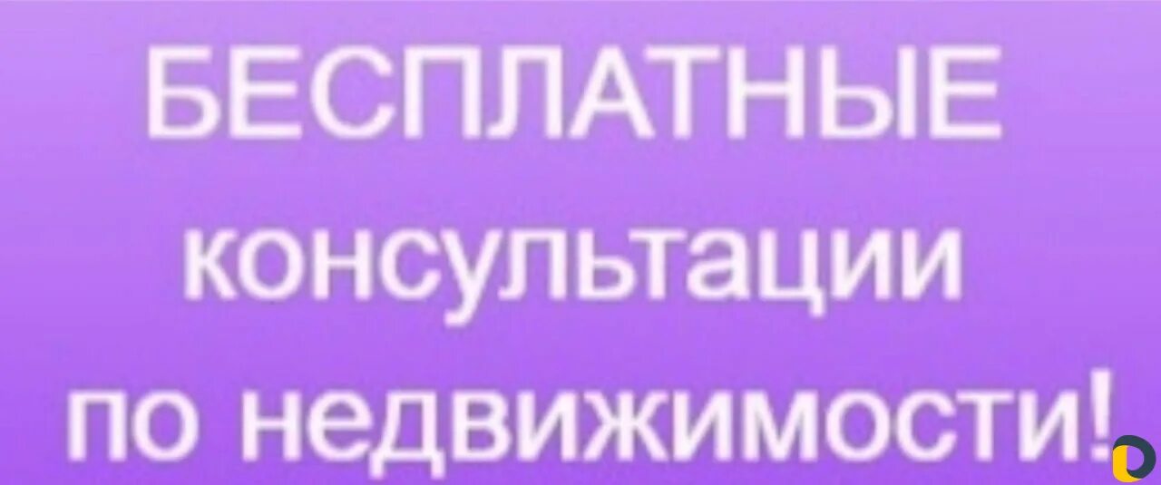 Консультация юриста по недвижимости. Бесплатные консультации по недвижимости. Консультация агента недвижимости. Объявление агентства недвижимости. Визитка риэлтора в соцсетях.