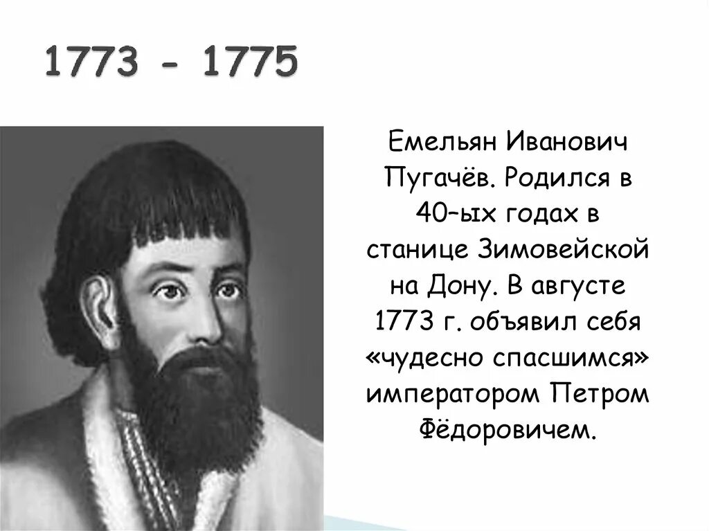 Расписание пугачев. Емельян иванович пугачёв дата смерти. емельян пугачев внешность. рост пугачева емельяна. в августе 1773 года пугачев прибыл на.