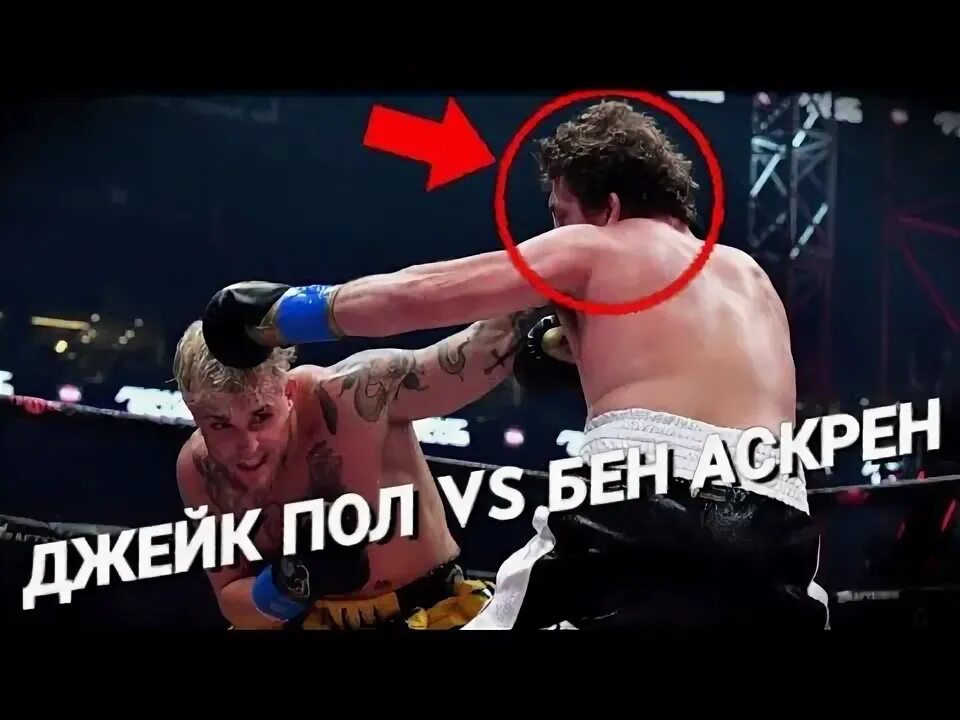 Джек пол тайрон вудли. Против джейка пола. Джек пол бен аскрен бой. Jake paul vs tyron woodley. Джейк пол бен аскрен бой.