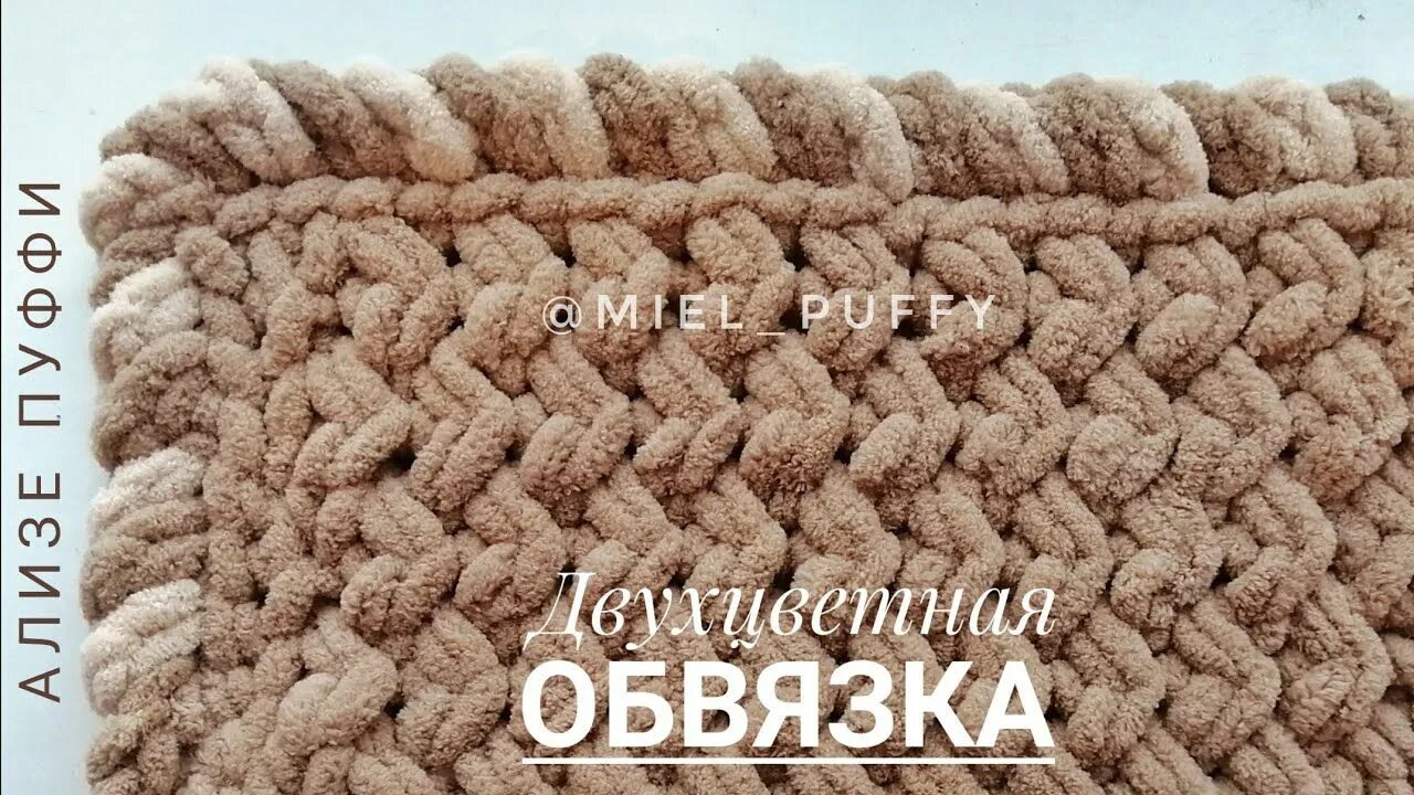 Как обвязать плед ализе. Плед ализе пуффи плетенка. ализе пуффи плед обвязка плетенки. узор плетенка ализе пуффи. обвязка пледа ализе пуффи.