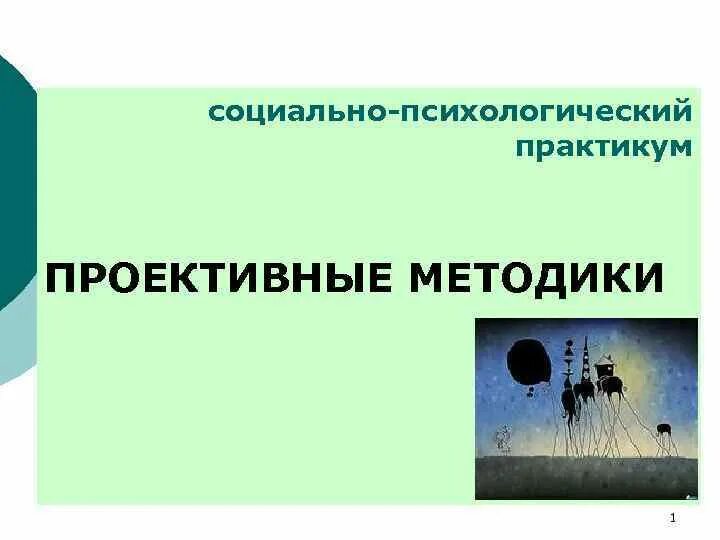 Кто создал проективный тест система