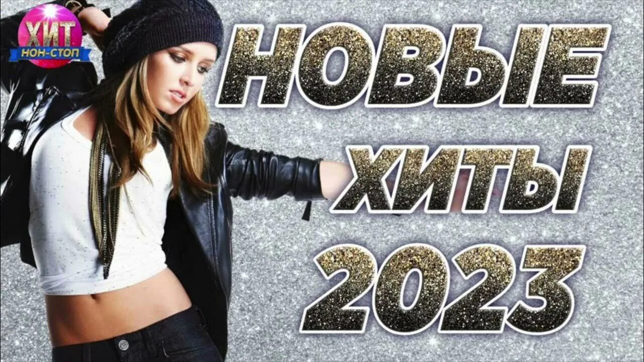 Слушать новинки зарубежных хитов 2023. Хиты 2023. Танцевальные микс 2023 хиты. Мари Краймбрери 2023.