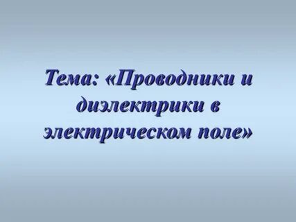 Проводники 10 класс
