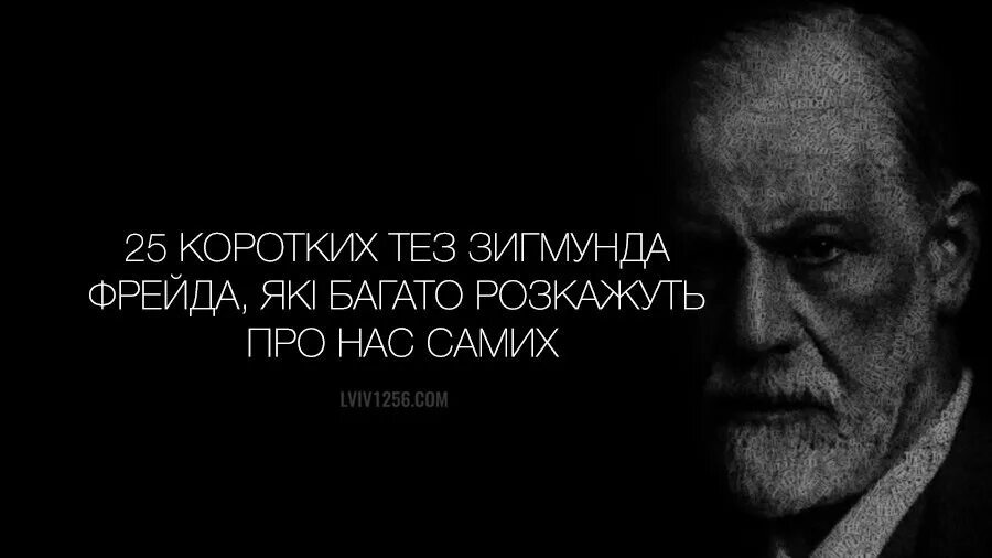 Выражение фрейда. Известные высказывания фрейда. фрейд цитаты. фрейд известные цитаты.