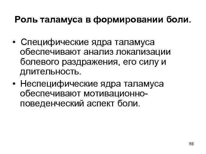 Болезненный анализ. Роль таламуса в формировании боли. Специфические и неспецифические ядра таламуса. Специфические ядра таламуса. Ядра таламуса и их функции специфические и неспецифические.