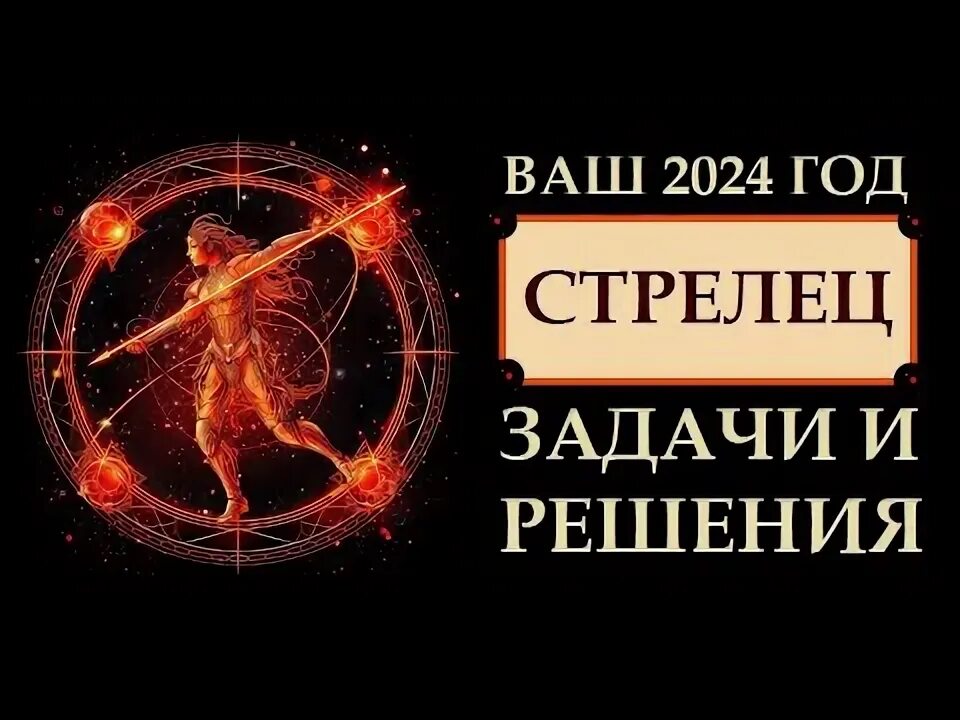 Pogadayte Стрелец 2024. Что ждёт стрельца в 2024 году женщину. Цвета 2024 для Стрельцов. Что ждёт Стрельцов в 2024 году мужчин. Гороскоп на 6 апреля 2024 стрелец