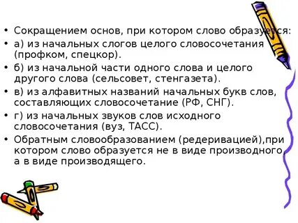 Сокращение основ