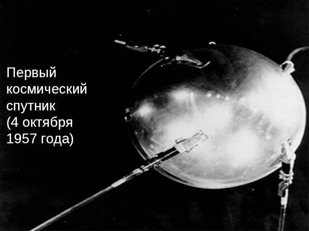 Создатель искусственного спутника