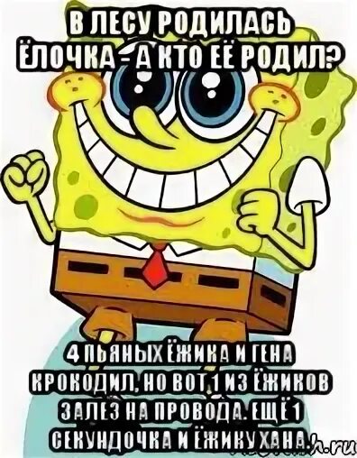 Четыре пьяных ежика и крокодил. В лесу родилась ёлочка а кто её родил. В лесу родилась ёлочка а кто её родил 4 пьяных Ёжика. В лесу родилась ёлочка под нею Динамит. В Дему родилась едочка.