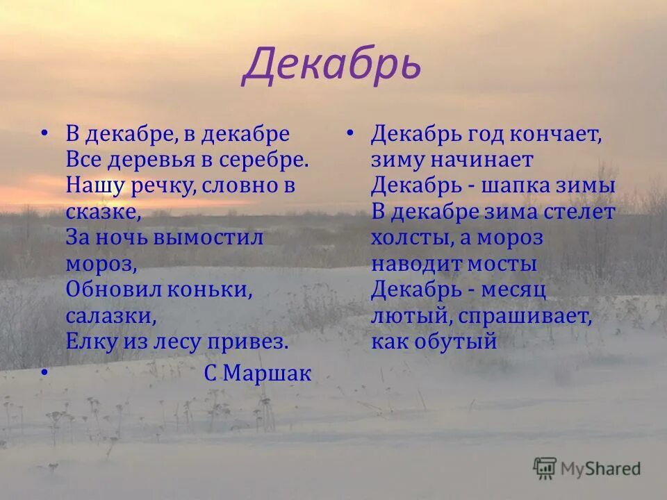 Стих про декабрь. Стих в декабре в декабре. Стих декабрь 2 класс. Маршак декабрь.