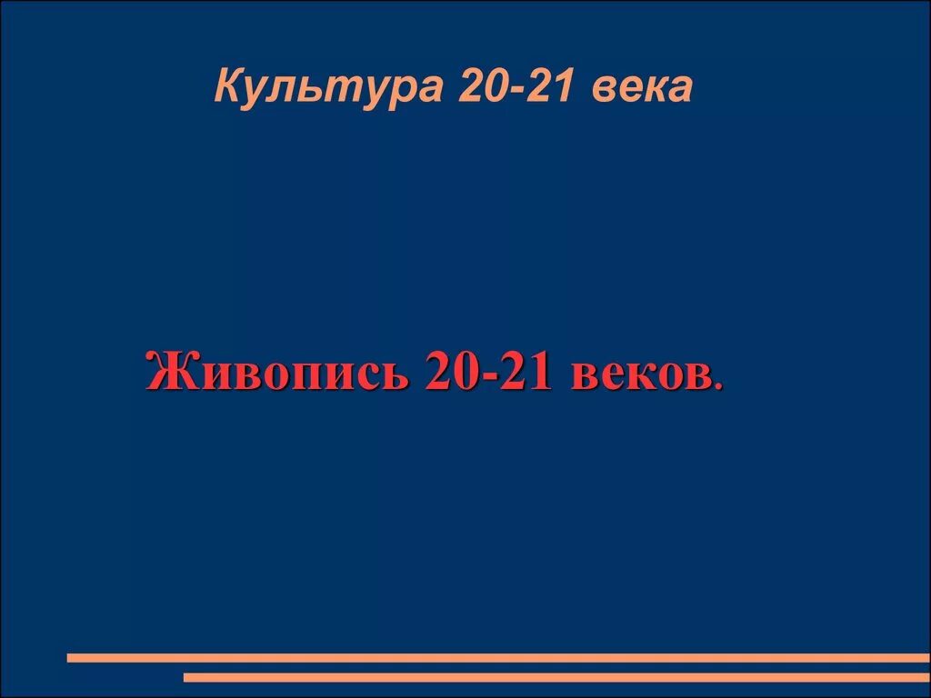 Культура россии в начале хх в кратко. Культура и искусство первой половины 20 века. Российская культура 20 века. Наука россии в конце 20 начале 21 века. Развитие культуры в начале 20 века.