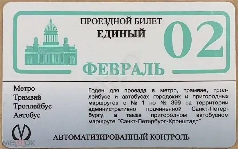 Проездной метро автобус спб