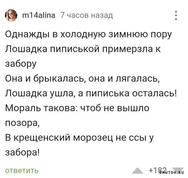 Однажды в Студёную зимнюю пору примерзла лошадка. Однажды в студеную зимнюю пору лошадка. Однажды в студеную зимнюю пору лошадка пиписькой прилипла к забору. Стих однажды в студеную зимнюю пору лошадка прилипла.