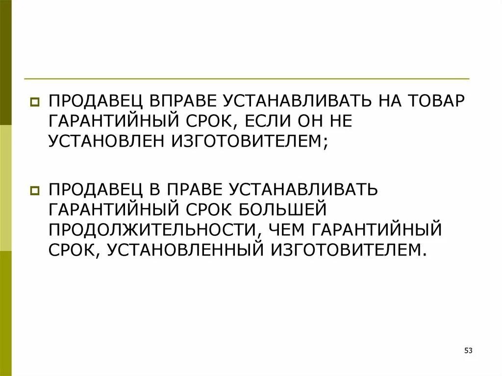 Больший срок службы. Продавец вправе. Гарантийный срок производителя и продавца. На что не устанавливается гарантийный срок. Если гарантийный срок установлен изготовителем то продавец.