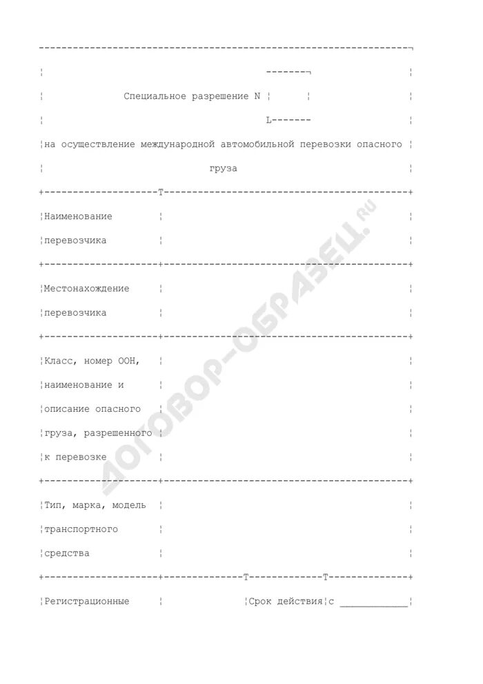 Специальное разрешение на перевозку опасных грузов. Специальное разрешение на перевозку опасных грузов образец. Образец разрешения на перевозку опасных грузов. Спецразрешение на перевозку опасных грузов образец. Заявка на осуществление перевозки опасного груза.