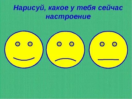 Рисуем настроение 2 класс