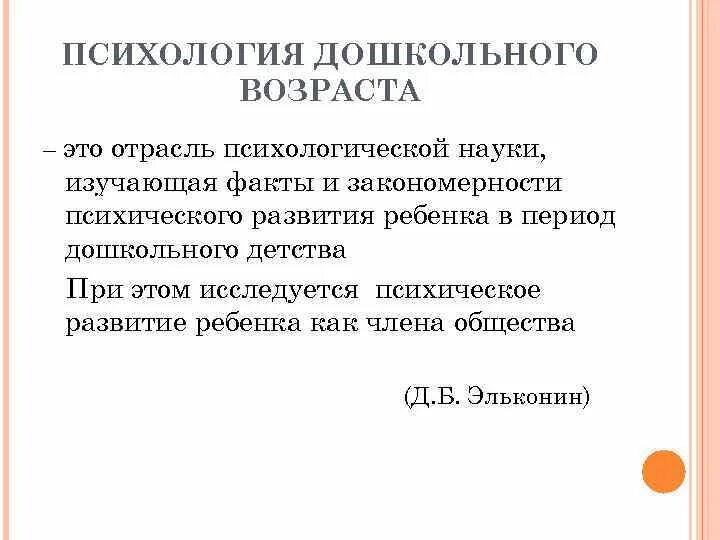 Дошкольный Возраст в психологии. Дошкольное детство психология. Дошкольная психология изучает. Дошкольный период психология. Возрастная дошкольная психология