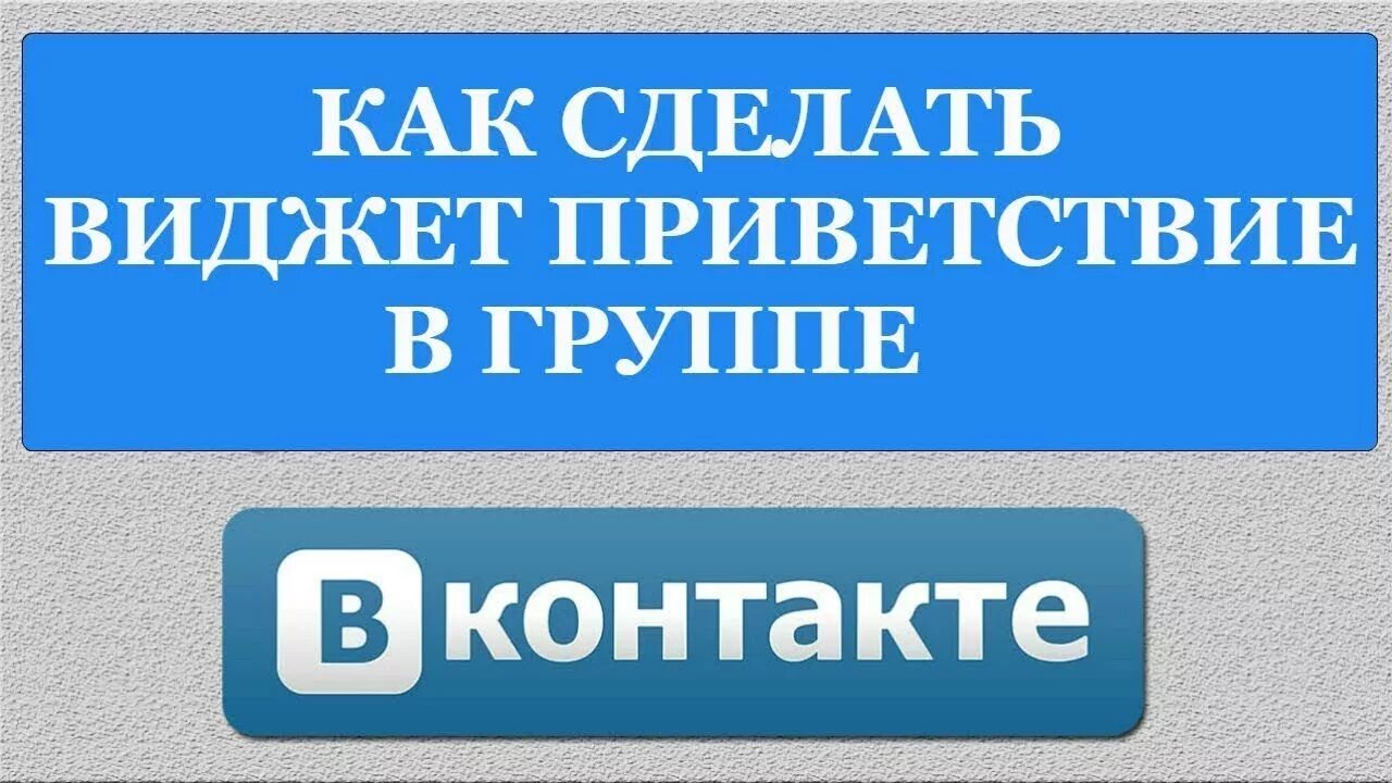 Виджет приветствия. Виджет ВК. Виджет приветствия ВК. Виджет приветствия для группы ВК.