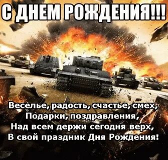 Поздравления с днем рождения танков