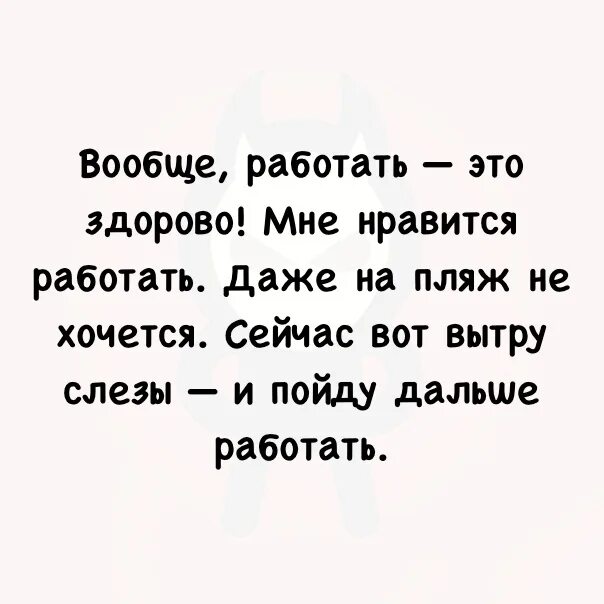 Вообще работать это здорово даже на пляж. Люблю работать. Вообще работать это здорово. Вообще работать это здорово мне Нравится работать даже на пляж.