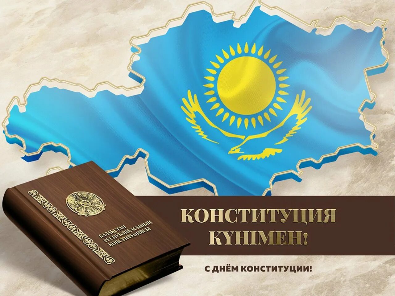 Конституция рк. Конституция Республики Казахстан. День Конституции Республики Казахстан. 30 Августа день Конституции Республики Казахстан. Открытки с днём Конституции Казахстана.