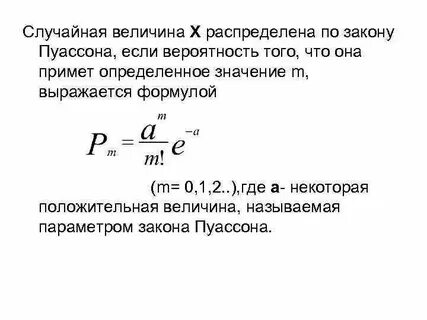 Закон пуассона распределения случайной величины