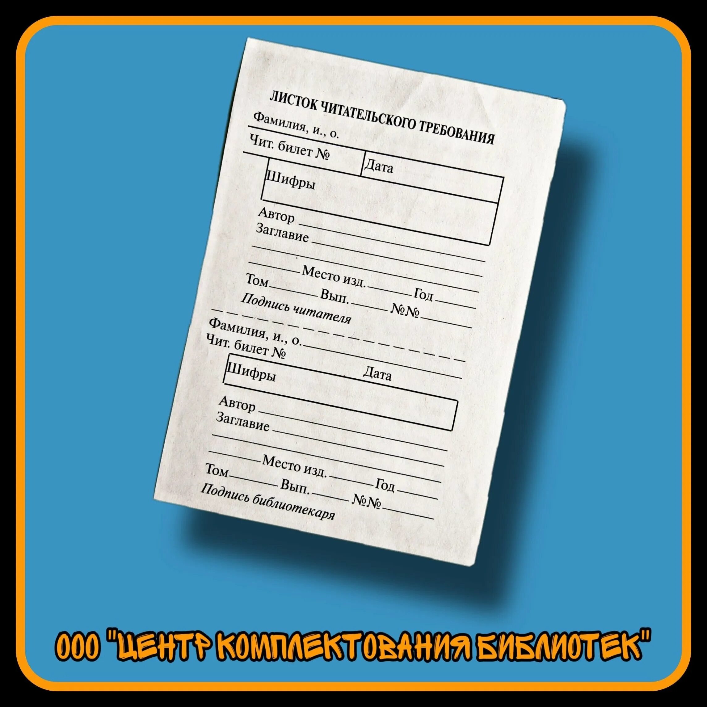 Образец формуляра читателей
