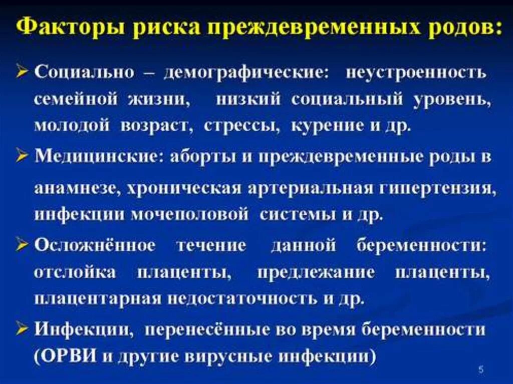 Факторы риска преждевременных родов. Преждевременные роды презентация. Профилактика преждевременных родов презентация. Рекомендации по профилактике преждевременных родов. Угроза преждевременных родов недель